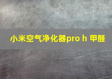 小米空气净化器pro h 甲醛